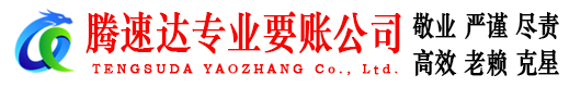 珠海腾速达要账公司